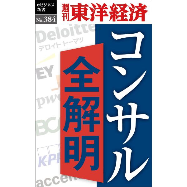 コンサル全解明―週刊東洋経済eビジネス新書No.384 電子書籍版 / 編:週刊東洋経済編集部