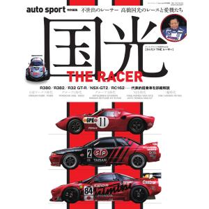 オートスポーツ 特別編集 国光 THE RACER ーEbook special edition 電...