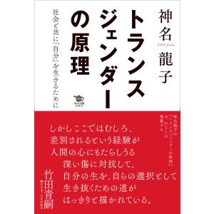 トランスジェンダーの原理 電子書籍版 / 神名龍子｜ebookjapan