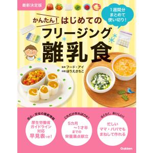 最新決定版 かんたん!はじめてのフリージング離乳食 電子書籍版 / フード・アイ/ほりえさちこ