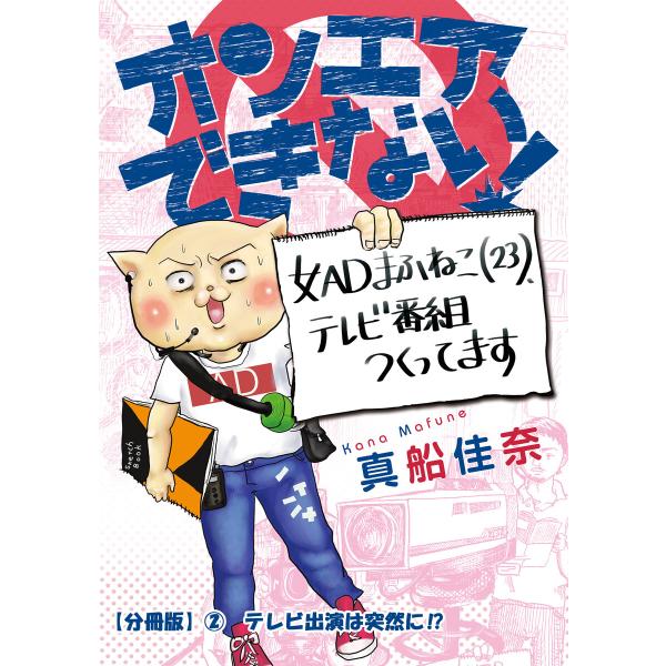 オンエアできない! 女ADまふねこ(23)、テレビ番組作ってます 【分冊版】(2) テレビ出演は突然...