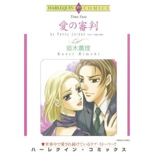 愛の審判 (分冊版)3話 電子書籍版 / 姫木薫理 原作:ペニー・ジョーダン