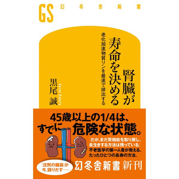 腎臓が寿命を決める 老化加速物質リンを最速で排出する 電子書籍版 / 著:黒尾誠