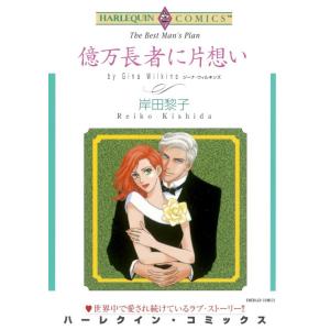 億万長者に片想い (分冊版)9話 電子書籍版 / 岸田黎子 原作:ジーナ・ウィルキンズ