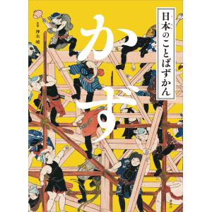 日本のことばずかん かず 電子書籍版 / 神永曉｜ebookjapan