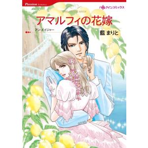 アマルフィの花嫁 (分冊版)11話 電子書籍版 / 藍まりと 原作:アン・メイジャー