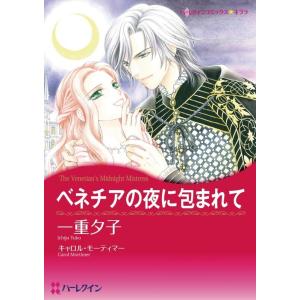 ベネチアの夜に包まれて (分冊版)7話 電子書籍版 / 一重夕子 原作:キャロル・モーティマー