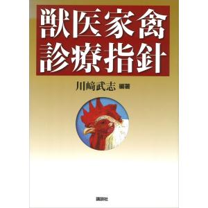 獣医家禽診療指針 電子書籍版 / 川崎武志