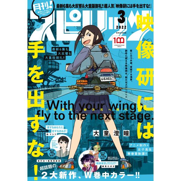 月刊!スピリッツ 2022年3月号(2022年1月27日発売号) 電子書籍版
