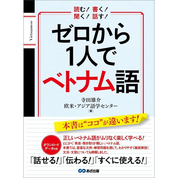 ゼロから1人でベトナム語【音声DL付】 電子書籍版 / 著:寺田雄介 著:欧米・アジア語学センター