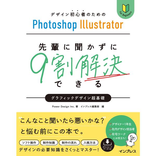 デザイン初心者のためのPhotoshop Illustrator 先輩に聞かずに9割解決できるグラフ...