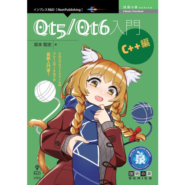 Qt5/Qt6入門 C++編 電子書籍版 / 坂本聡史