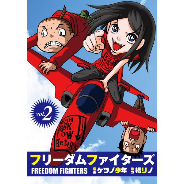 フリーダムファイターズ vol.2 電子書籍版 / ケツノ少年/橘リノ