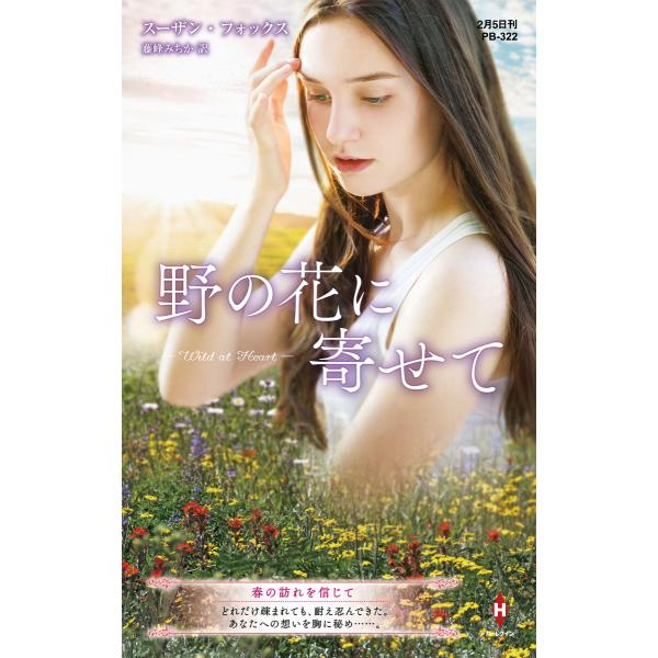 野の花に寄せて【ハーレクイン・プレゼンツ作家シリーズ別冊版】 電子書籍版 / スーザン・フォックス/...