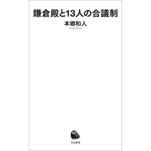 鎌倉殿と13人の合議制 電子書籍版 / 本郷和人