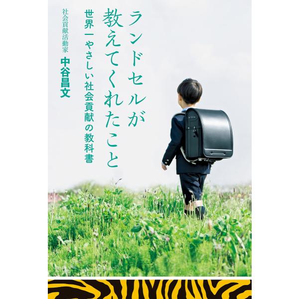 ランドセルが教えてくれたこと 電子書籍版 / 中谷 昌文