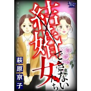 結婚できない女たち 電子書籍版 / 萩原京子｜ebookjapan