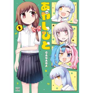 あやしびと 2巻【特典付き】 電子書籍版 / GAGAGA｜ebookjapan