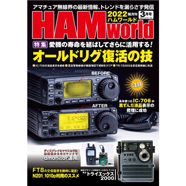 HAM world 2022年3月号 電子書籍版 / 編集:HAM world編集部