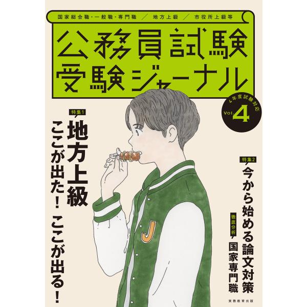 受験ジャーナル 4年度試験対応 Vol.4 電子書籍版 / 編:受験ジャーナル編集部