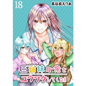 三姉妹が俺をユウワクしてくる!! WEBコミックガンマぷらす連載版 第18話 電子書籍版 / 著:長谷良えりあ 編集:WEBコミックガンマぷらす