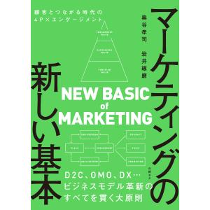 マーケティングの新しい基本 顧客とつながる時代の4P×エンゲージメント 電子書籍版 / 著:奥谷孝司 著:岩井琢磨