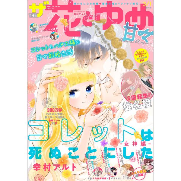 【電子版】ザ花とゆめ甘々(2022年3/1号) 電子書籍版 / 花とゆめ編集部