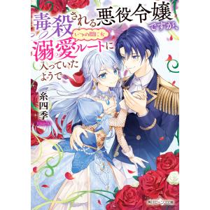 毒殺される悪役令嬢ですが、いつの間にか溺愛ルートに入っていたようで【電子特典付き】 電子書籍版 / 著:糸四季 イラスト:茲助