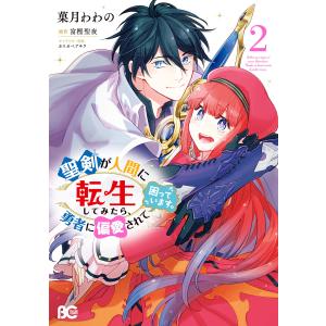 聖剣が人間に転生してみたら、勇者に偏愛されて困っています。 2 電子書籍版 / 著者:菓月わわの 原作:富樫聖夜 キャラクター原案:カスカベアキラ｜ebookjapan