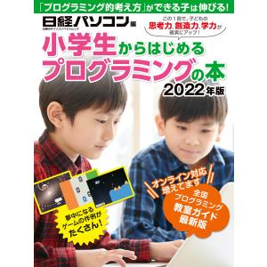 小学生からはじめるプログラミングの本 2022年版 電子書籍版 / 編:日経パソコン