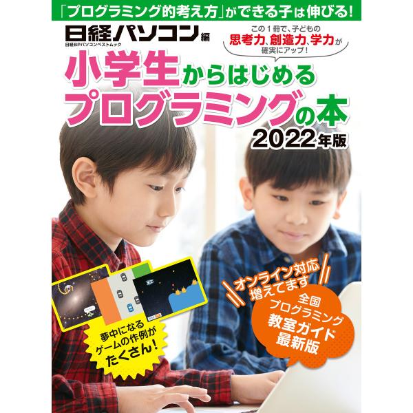 小学生からはじめるプログラミングの本 2022年版 電子書籍版 / 編:日経パソコン