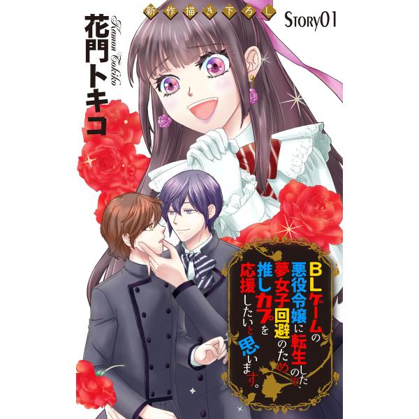 Love Jossie BLゲームの悪役令嬢に転生したので、夢女子回避のため推しカプを応援したいと思...