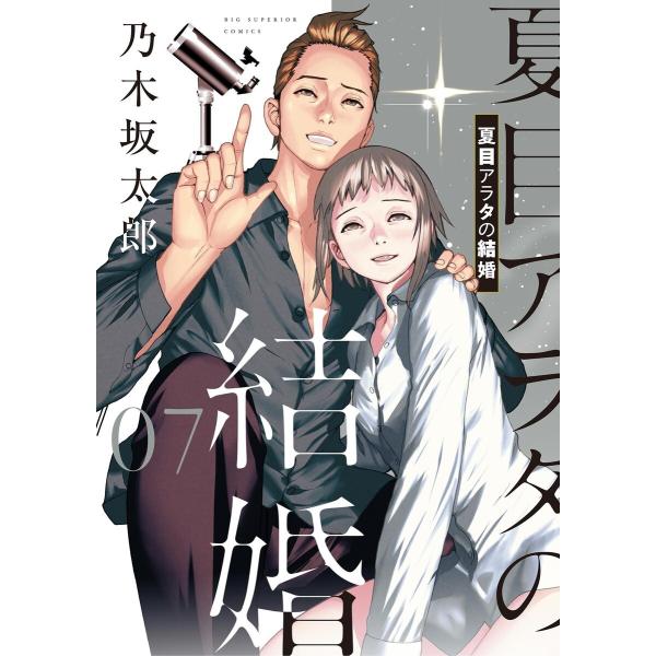 夏目アラタの結婚 (7) 電子書籍版 / 乃木坂太郎
