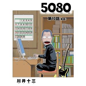 5080【単話】 (10) 電子書籍版 / 川井十三｜ebookjapan