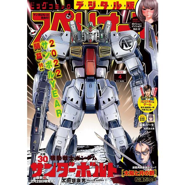 ビッグコミックスペリオール 2022年4号(2022年1月28日発売) 電子書籍版