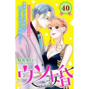 ウソ婚 分冊版 (40) 電子書籍版 / 時名きうい｜ebookjapan