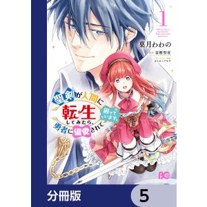 聖剣が人間に転生してみたら、勇者に偏愛されて困っています。【分冊版】 5 電子書籍版｜ebookjapan