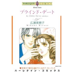 ブラインド・デート (分冊版)7話 電子書籍版 / 広瀬美穂子 原作:エマ・ダーシー