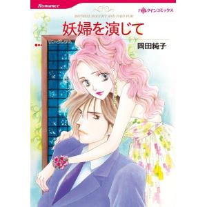 妖婦を演じて (分冊版)9話 電子書籍版 / 岡田純子 原作:リン・グレアム