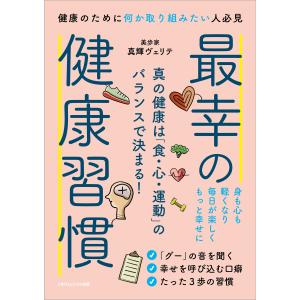 最幸の健康習慣 電子書籍版 / 真輝 ヴェリテ