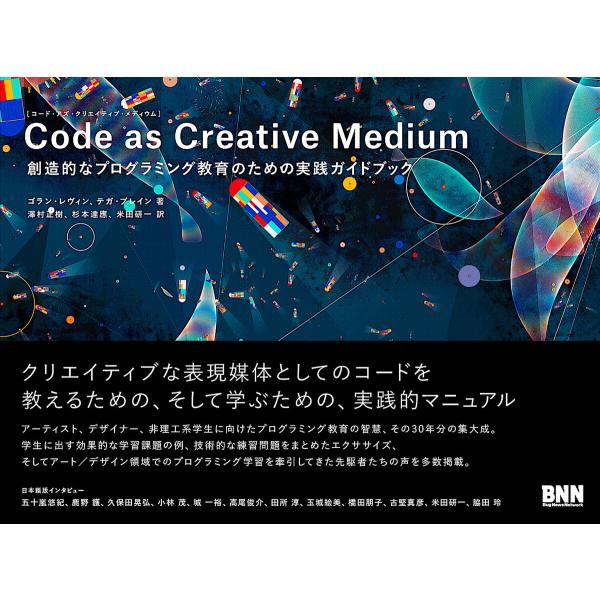 Code as Creative Medium[コード・アズ・クリエイティブ・メディウム] 創造的な...