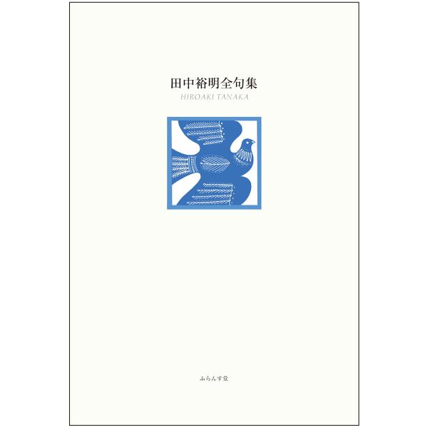 田中裕明全句集 電子書籍版 / 田中裕明