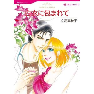 白衣に包まれて (分冊版)8話 電子書籍版 / 立花実枝子 原作:ジェニファー・テイラー｜ebookjapan