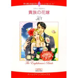 貴族の花嫁 (分冊版)4話 電子書籍版 / JET 原作:ソフィー・ウエストン