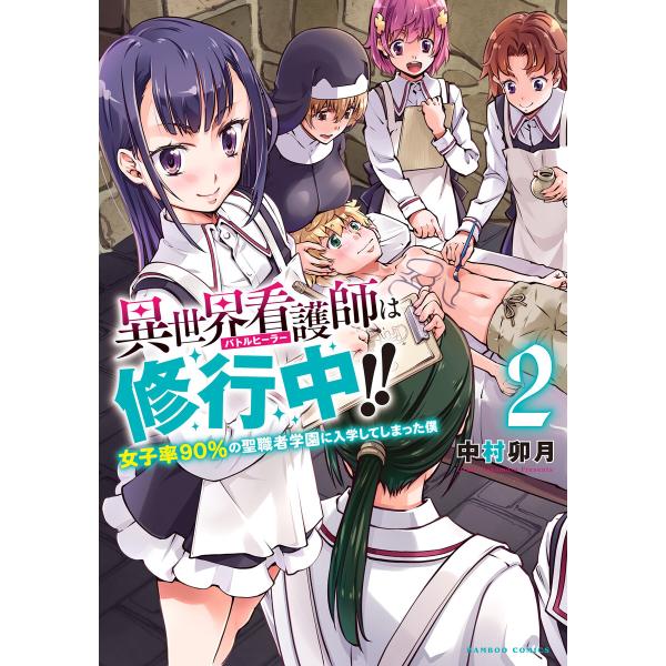 異世界看護師は修行中!! 〜女子率90%の聖職者学園に入学してしまった僕〜 (2) 電子書籍版 / ...