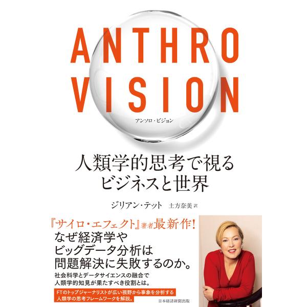 Anthro Vision(アンソロ・ビジョン) 人類学的思考で視るビジネスと世界 電子書籍版 / ...