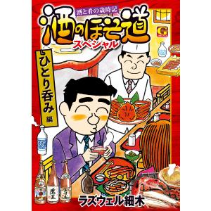 酒のほそ道スペシャル ひとり呑み編 電子書籍版 / 作:ラズウェル細木｜ebookjapan