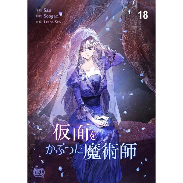 仮面をかぶった魔術師 (18) 電子書籍版 / [作画]San [脚色]Seogac [原作]Lee...