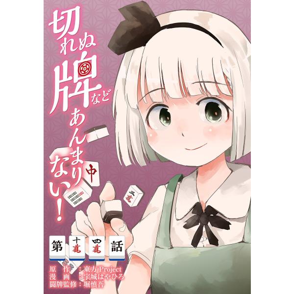 東方Project二次創作シリーズ 切れぬ牌などあんまりない!【第14話】 電子書籍版 / 漫画:宇...