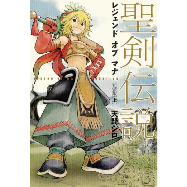 聖剣伝説 レジェンドオブマナ 新装版(上) 電子書籍版 / 著者:天野シロ